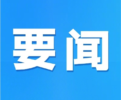 周末要闻汇总：国常会重磅部署！事关逐步推行免费学前教育；中国政府倡议成立世界人工智能合作组织