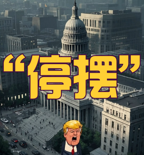 美国政府本轮停摆已刷新历史第二长纪录